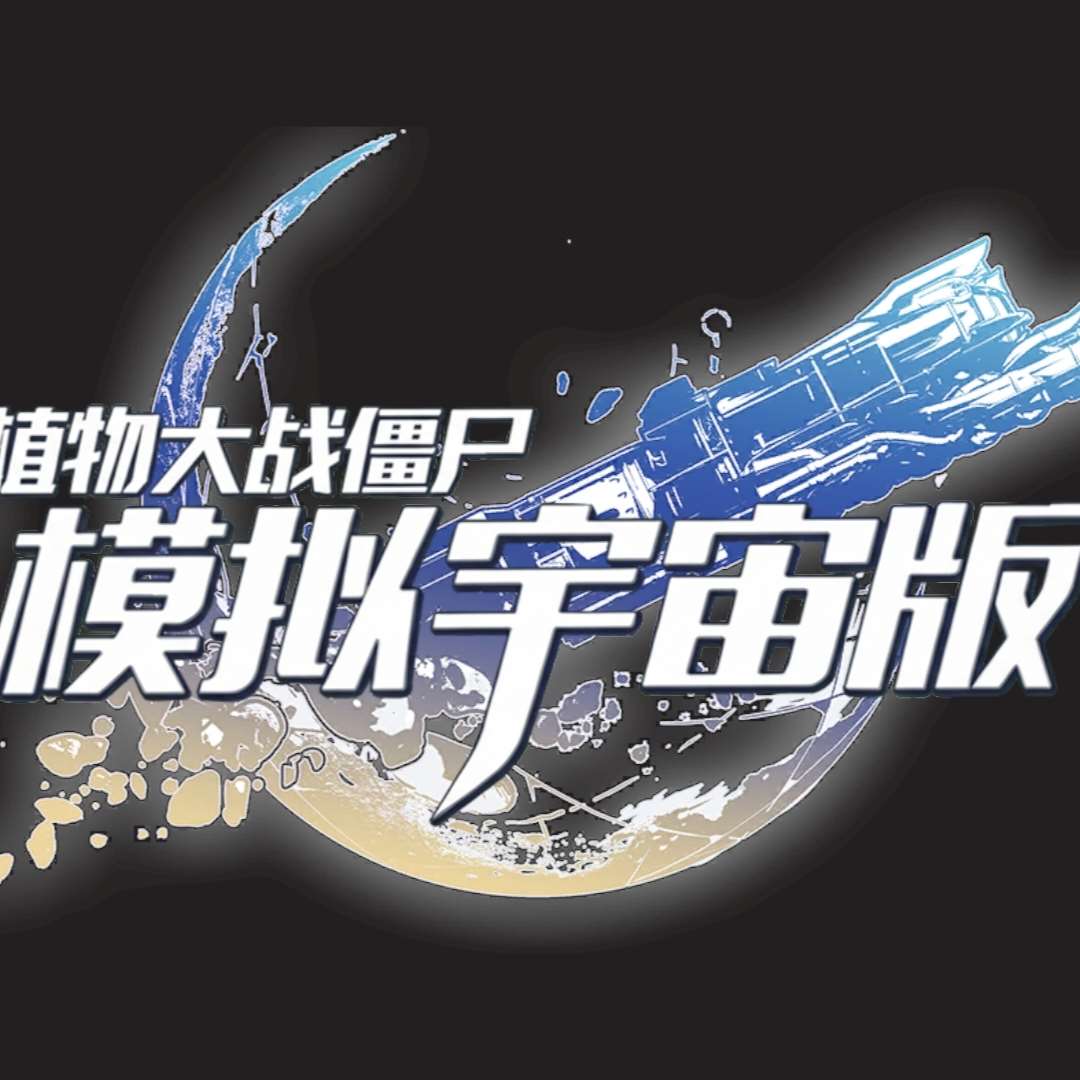 植物大战僵尸模拟宇宙版