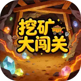 挖矿大闯关