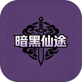 暗黑仙途