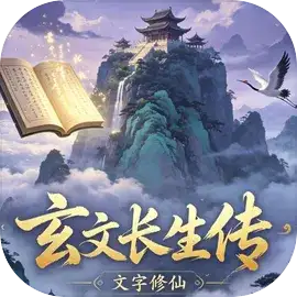 玄文长生传