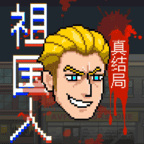 祖国人真结局