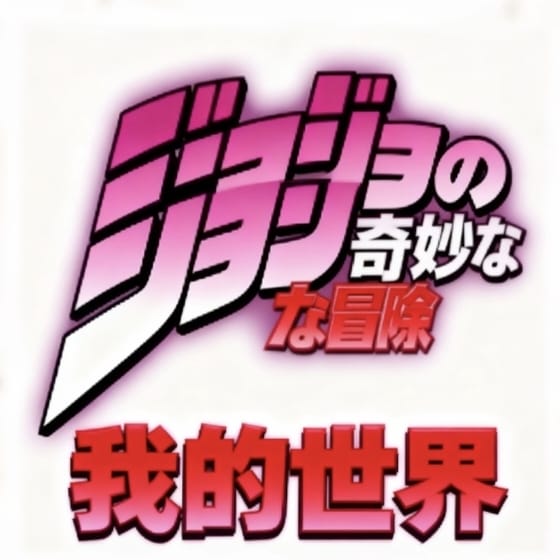 我的世界：JOJO奇妙冒险模组