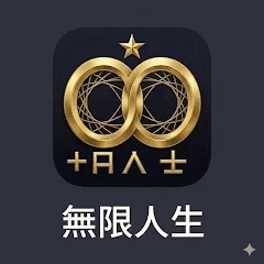 无限人生