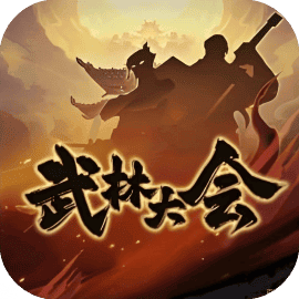 武林大会