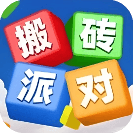 搬砖派对