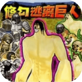 修勾机甲逃生