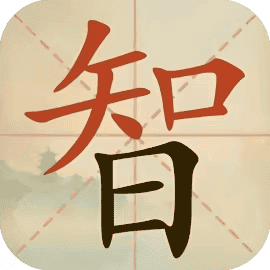 我要当学霸