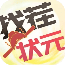 找茬状元