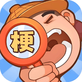 比比谁有梗