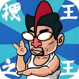 梗王之王