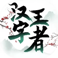 汉字王者/我要当学霸