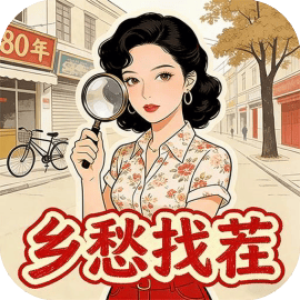乡愁找茬