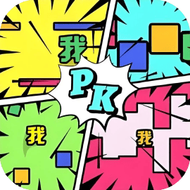 一起来PK