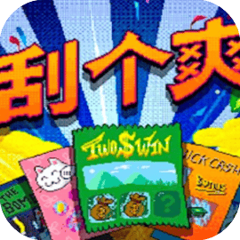 沉浸解压/刮个爽/交换的人生