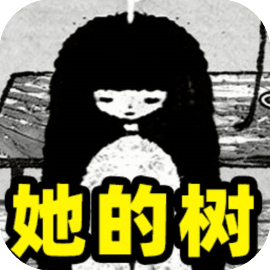 她的树