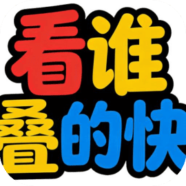 看谁叠的快