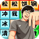 热梗小曲