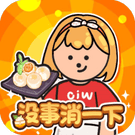 没事消一下