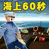避难所生存/钓鱼大师2/海上生存60秒
