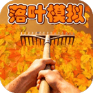 解压合集模拟器/捡垃圾模拟/落叶清理模拟
