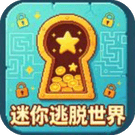 迷你逃脱世界