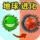 地球进化