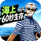 海上求生高手/荒野求生达人/战斗钓鱼王