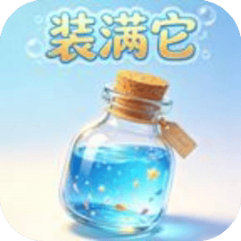 装满它