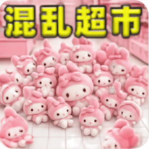 超市打工模拟/超市经营大挑战 